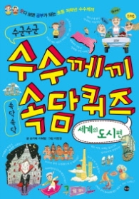 수군수군 수수께끼 속닥속닥 속담퀴즈 - 세계의 도시편